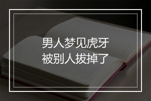 男人梦见虎牙被别人拔掉了