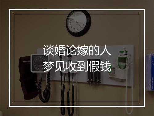 谈婚论嫁的人梦见收到假钱