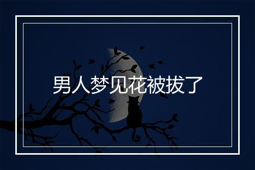 男人梦见花被拔了