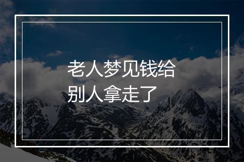 老人梦见钱给别人拿走了