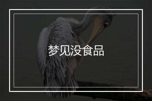 梦见没食品