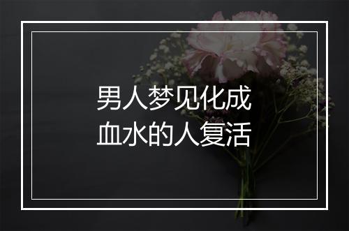 男人梦见化成血水的人复活