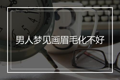 男人梦见画眉毛化不好