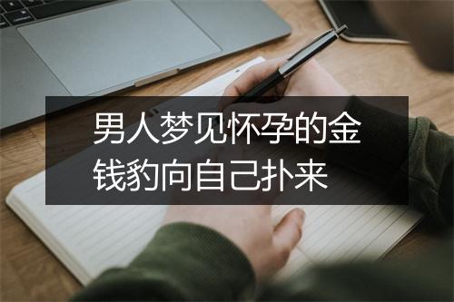 男人梦见怀孕的金钱豹向自己扑来