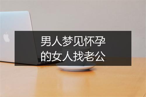 男人梦见怀孕的女人找老公