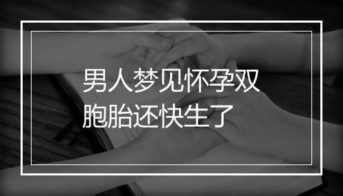 男人梦见怀孕双胞胎还快生了