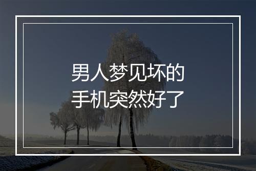 男人梦见坏的手机突然好了