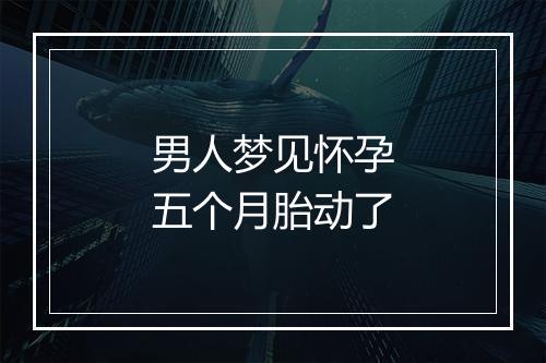 男人梦见怀孕五个月胎动了