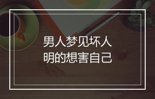 男人梦见坏人明的想害自己