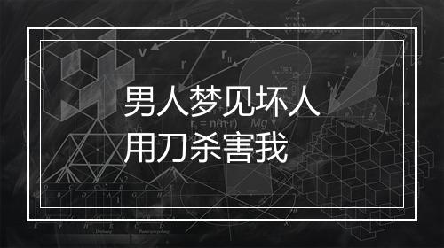 男人梦见坏人用刀杀害我