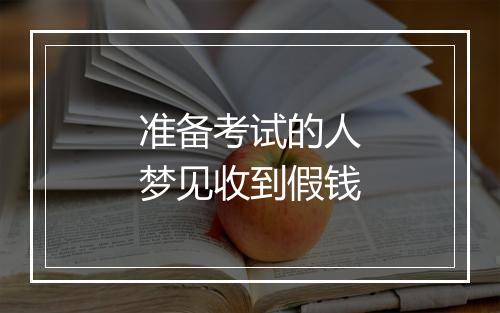 准备考试的人梦见收到假钱