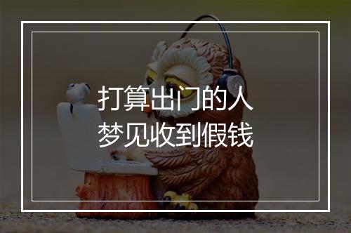 打算出门的人梦见收到假钱