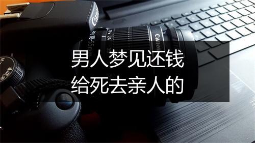 男人梦见还钱给死去亲人的