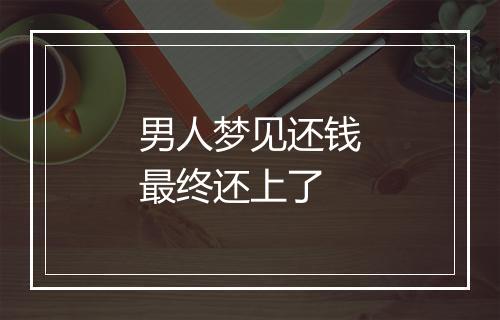 男人梦见还钱最终还上了