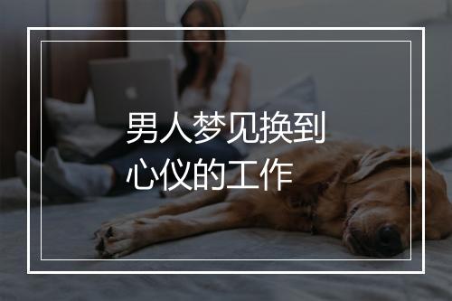 男人梦见换到心仪的工作