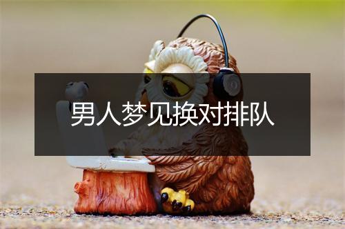 男人梦见换对排队