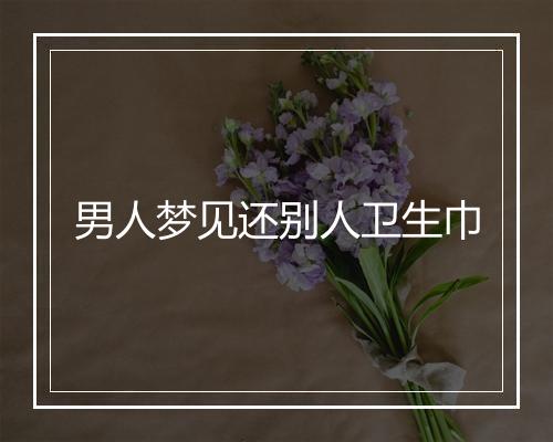 男人梦见还别人卫生巾