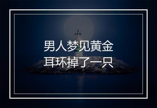 男人梦见黄金耳环掉了一只