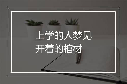 上学的人梦见开着的棺材