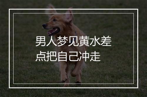 男人梦见黄水差点把自己冲走