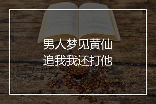 男人梦见黄仙追我我还打他