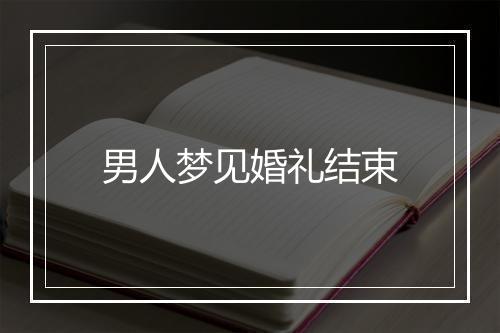 男人梦见婚礼结束