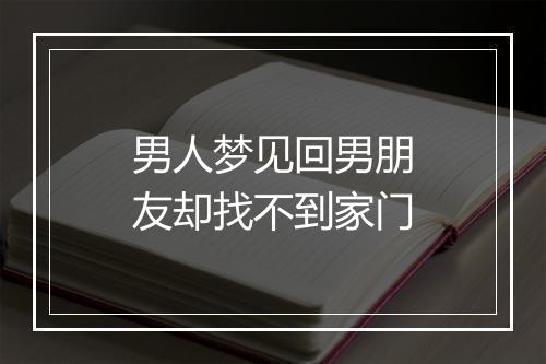 男人梦见回男朋友却找不到家门