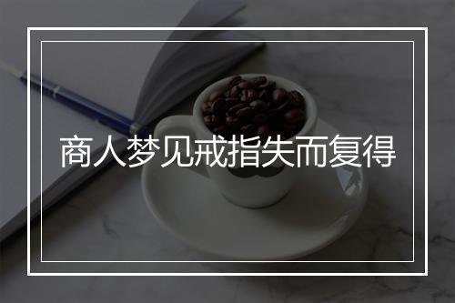 商人梦见戒指失而复得