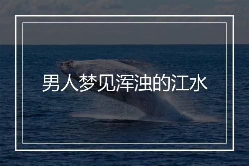 男人梦见浑浊的江水