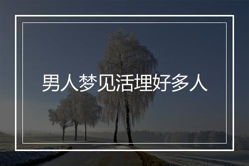 男人梦见活埋好多人