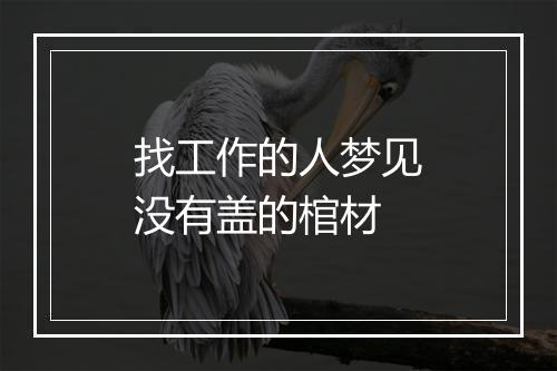 找工作的人梦见没有盖的棺材