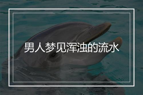 男人梦见浑浊的流水