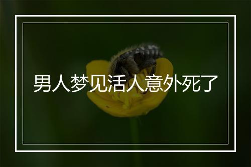 男人梦见活人意外死了