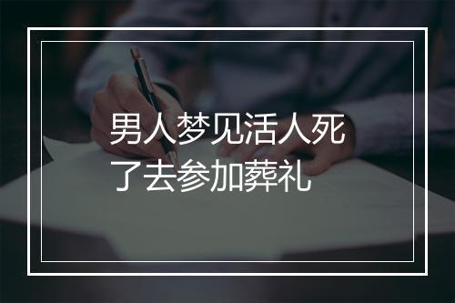 男人梦见活人死了去参加葬礼