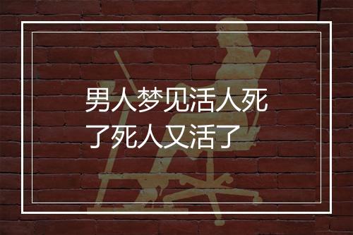 男人梦见活人死了死人又活了