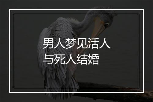 男人梦见活人与死人结婚