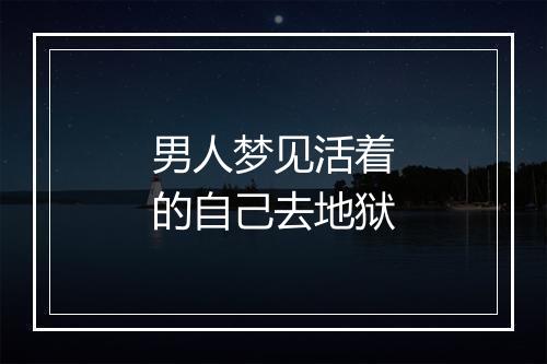 男人梦见活着的自己去地狱