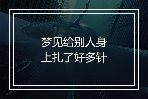 梦见给别人身上扎了好多针