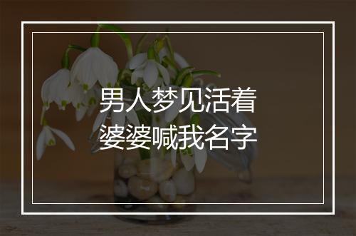 男人梦见活着婆婆喊我名字