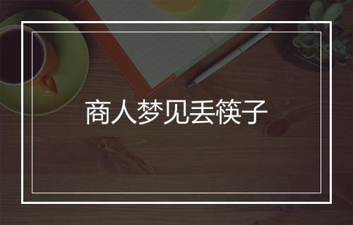 商人梦见丢筷子