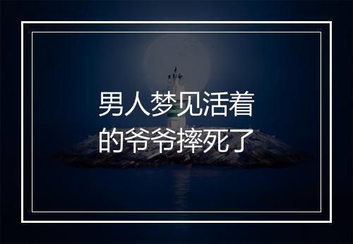 男人梦见活着的爷爷摔死了