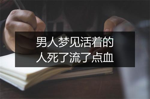 男人梦见活着的人死了流了点血