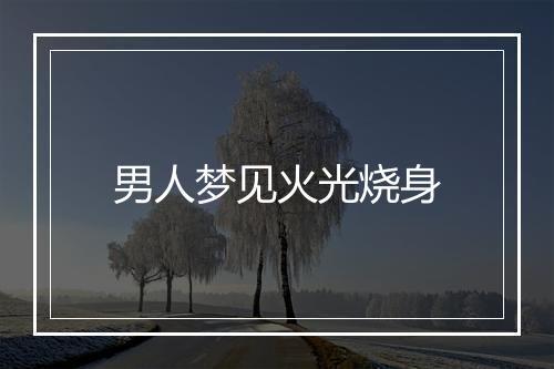 男人梦见火光烧身