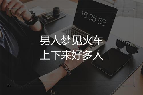 男人梦见火车上下来好多人