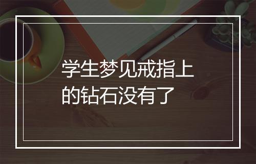 学生梦见戒指上的钻石没有了