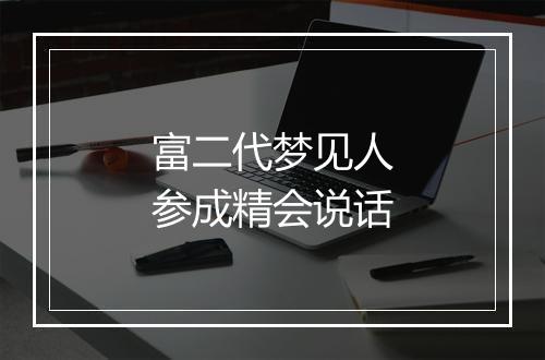 富二代梦见人参成精会说话