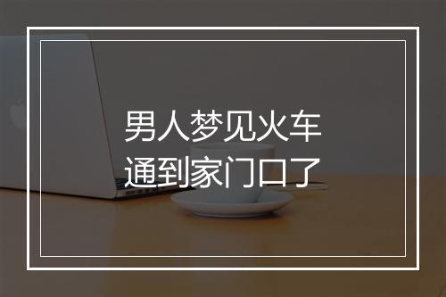 男人梦见火车通到家门口了