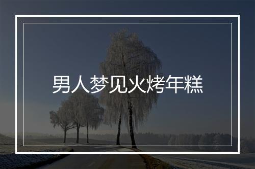 男人梦见火烤年糕