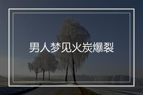 男人梦见火炭爆裂