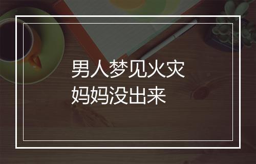 男人梦见火灾妈妈没出来